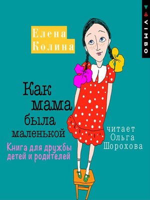 cover image of Как мама была маленькой. Книга для дружбы детей и родителей